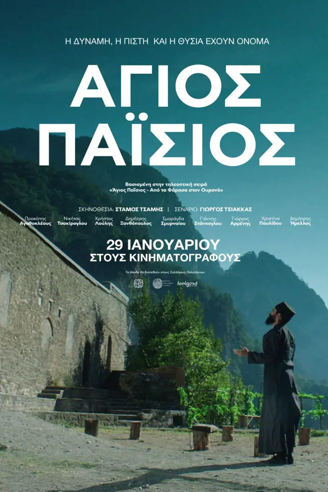 Άγιος Παϊσιος