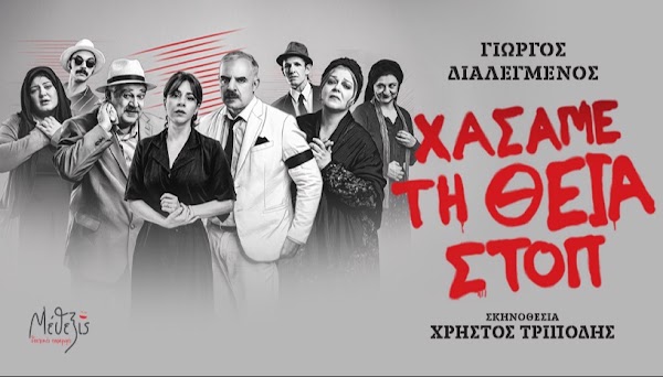 Χάσαμε τη Θεία… Στοπ